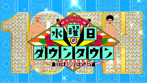水曜日のダウンタウン 4月24日(水)放送分 10周年記念特別企画「視聴者