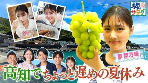 朝だ！生です旅サラダ スイス最大の都市、チューリヒでサッカーやチョコレートの博物館へ！原菜乃華はカメラ片手に高知で遅めの夏休み！