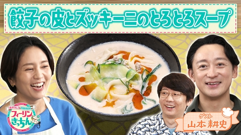 滝沢カレン＆和田明日香のフィーリンきっちん 和田明日香が餃子の皮とズッキーニのとろとろスープを作る
