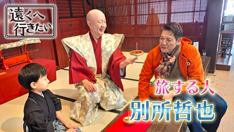 遠くへ行きたい 【別所哲也が福岡へ】いちごの王様あまおうに絶品辛子明太子！