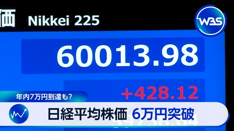 ＷＢＳ（ワールドビジネスサテライト） 日経平均6万円突破も…TOPIXとの乖離拡大。相場の今後は