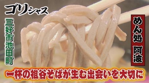 さすらいグルメ旅ゴリシャス 一杯の祖谷そばが生む出会い「めん処阿波」