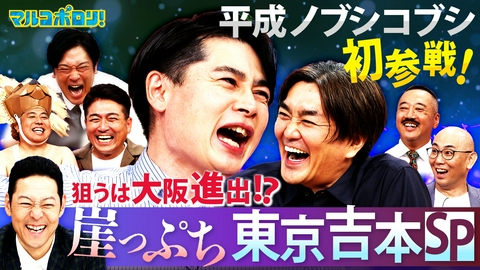 マルコポロリ！ 平成ノブシコブシ初参戦！かつての解散危機を赤裸々告白！ 崖っぷちにいる仲間たちと大阪進出を狙う!?