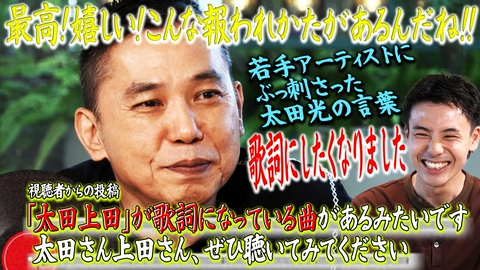 太田上田 ある曲に太田上田の歌詞が！？　編