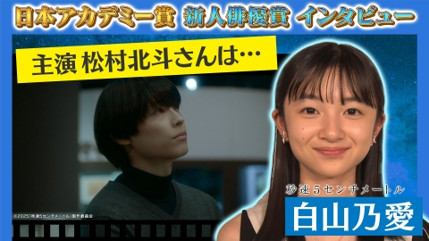 第49回日本アカデミー賞授賞式 新人俳優賞 独占インタビュー 白山乃愛