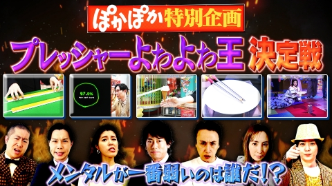 金華山ぴーたんページです☆ ぽかぽか 3月21日(金)放送分 金曜（1）白熱！プレッシャーよわよわ王