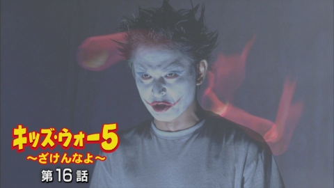 キッズ・ウォー5～ざけんなよ～ 2003年放送 第45話｜ドラマ