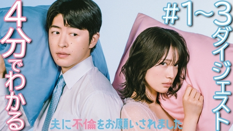 夫に不倫をお願いされました 【4分でわかる!】EP1~3ダイジェスト