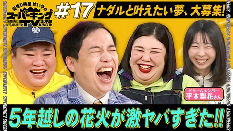 霜降り明星せいやのスーパーキングTV 5年前の花火でワイワイ楽しみたい！