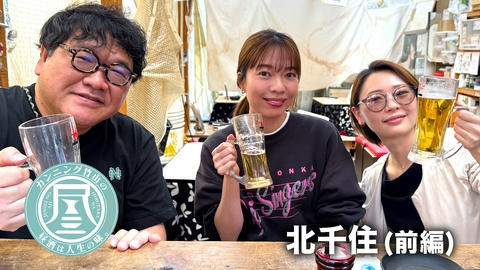 カンニング竹山の昼酒は人生の味。 北千住・前編▼AIを親友と語る女性