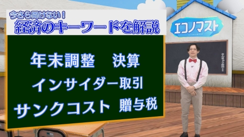 エコノマスト ＃46~50　年末調整/決済/インサイダー取引/サンクコスト/贈与税