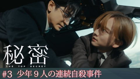 秘密～THE TOP SECRET～｜ドラマ｜見逃し無料配信はTVer！人気の
