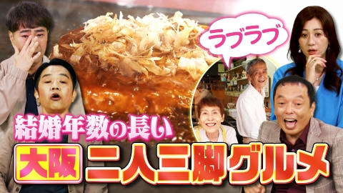 大阪43市町村を大調査！誰も知らんキング 結婚年数の長い二人三脚グルメランキング＆仏像が多いお寺ランキング