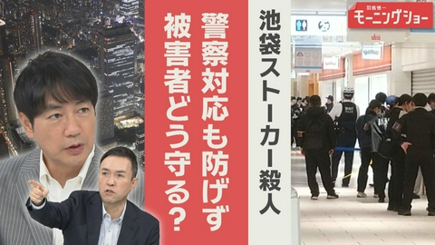 【羽鳥パネル】羽鳥慎一モーニングショー 池袋ストーカー殺人　繰り返される凶行　被害者どう守る？