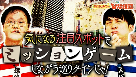 アインシュタインの出没！ひな壇団 広島の注目スポットでミッションゲーム対決