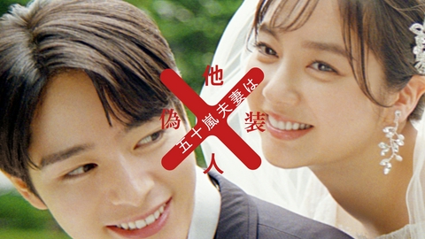 五十嵐夫妻は偽装他人 #1 もだもだ夫妻は偽装他人!?