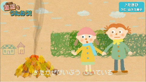 ガチャムク 童謡をうたおう！「たきび」