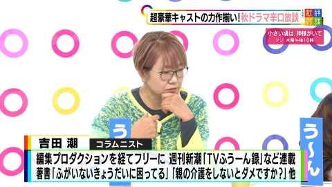 週刊フジテレビ批評　The 批評対談 超豪華キャストの力作揃い！秋ドラマ辛口放談 後編