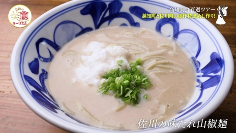 ネイチャーワールド高知　奇跡の美食ツーリズム #44