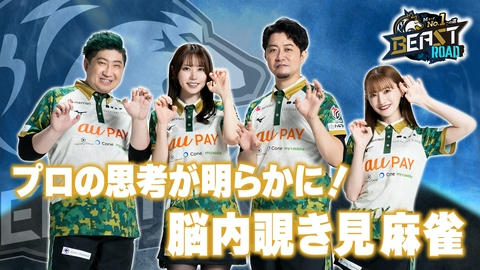 MリーグNo.1への道　BEAST ROAD プロの思考が丸わかり！脳内覗き見麻雀！Mリーグファイナルの牌譜検討も！
