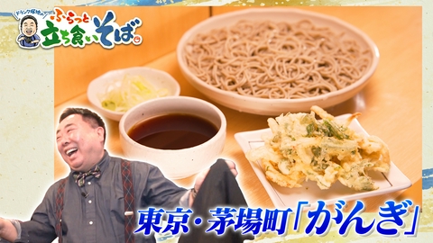 ドランク塚地のふらっと立ち食いそば 東京・茅場町　新潟の伝統「へぎそば」に拍手