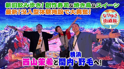 なりゆき街道旅 西山茉希と行く進化する街、関内・野毛の旅！