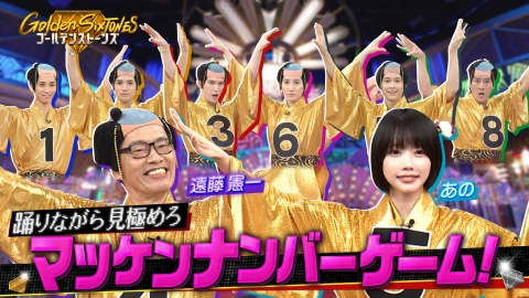 Golden SixTONES 9月21日(日)放送分 遠藤憲一&あのちゃん初タッグ