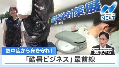 NIKKEI NEWS NEXT 熱中症から身を守れ！ 「酷暑ビジネス」最前線