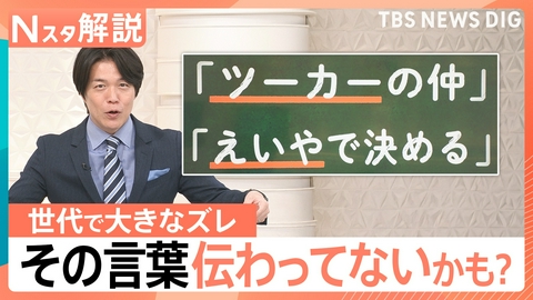 TBS NEWS DIG Powered by JNN 「ツーカーの仲」は若者に伝わらない?【Nスタ】