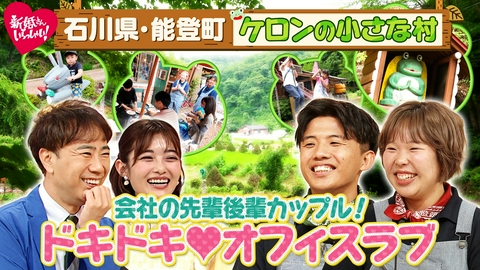 新婚さんいらっしゃい！ 4週連続特別企画「この夏、会いに行きたくなる　こんなところの新婚さん」 営業エースの先輩に恋した後輩！石川県・能登町で「ケロンの小さな村」を営む夫婦