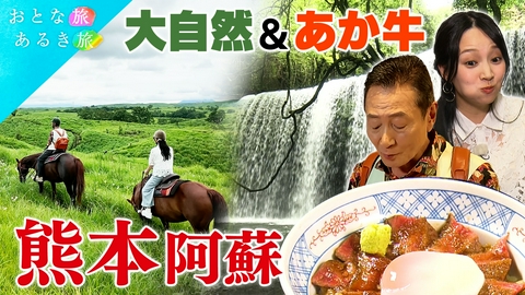 おとな旅あるき旅 人気の避暑地　熊本・阿蘇　涼を求めて水と緑の絶景を巡る旅
