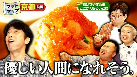 フットマップ おいでやす小田＆とにかく明るい安村と京都【前編】