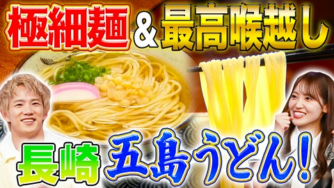 秘密のケンミンSHOW極 長崎五島うどん＆群馬ダムはレジャースポット