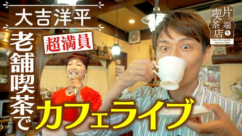 片っ端から喫茶店シーズン⑫ 歌声鳴り響くレトロ喫茶【大吉洋平】