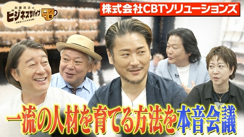 加藤浩次のビジネスサバイブ～挑戦者たちの本音会議～ 株式会社CBTソリューションズ野口社長流！一流社員の育成術を本音会議