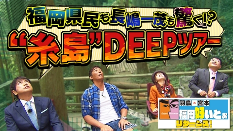 羽鳥×宮本　福岡好いとぉリターンズ！ ついに羽鳥の移住先が決定!?福岡の人気エリア「糸島」ディープツアー