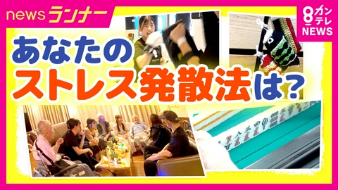 newsランナー 老若男女に一斉調査！「私のストレス発散方法」介護老人福祉施設の入居者は？