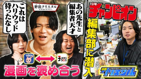 漫画クリスタル アニメ化間違いナシ!?漫画編集者による「ネクストブレイク座談会」