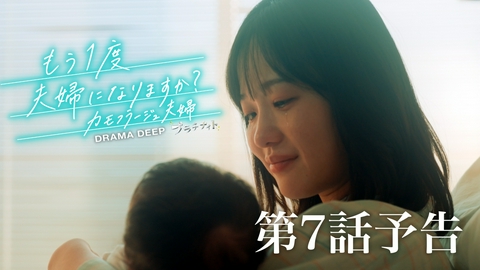 もう1度夫婦になりますか？～カモフラージュ夫婦～ 【予告】8月17日(月)24時24分 ~ 放送予定
