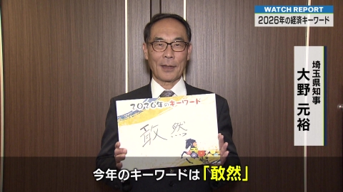 埼玉ビジネスウオッチ 特集「埼玉県内経済のリーダーに聞くことしのキーワード」