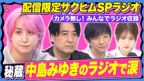 サクサクヒムヒム☆推しの降る夜☆ 【なんで今ラジオ流行ってる?】ラジオスターたちが薦めるラジオ番組大公開!