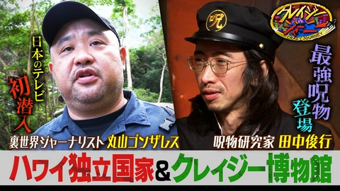 クレイジージャーニー まだまだ続く丸山ゴンザレス・ハワイの裏取材完結編！＆大好評クレイジー博物館！第3弾はいわくつき呪物人形！