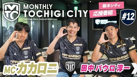 日本理化インダストリーズ presents MONTHLY TOCHIGI CITY ピッチ内外で圧倒的な存在を放つ、田中パウロ淳一選手がゲストで登場