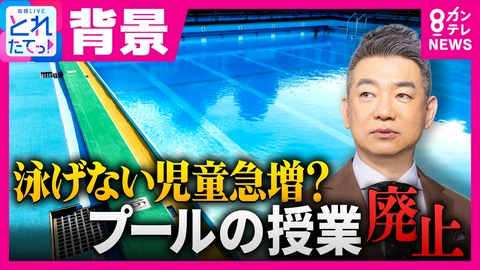 旬感LIVE とれたてっ！ 公立中学5校に1校「プール授業廃止」で“25m泳げない6年生が半数”に　背景に教員の負担など「浮いていられる技術のほうが重要」