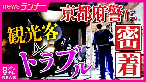 newsランナー 京都府警の取締りに密着「観光客を迎える側」の違法行為が後を絶たず　違法停車や身勝手な飲酒運転　観光地・京都で相次ぐ違法行為　夜の街の環境改善へ