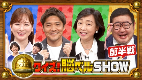クイズ！脳ベルSHOW 4月7日(月)放送分 ＃1615 芋洗坂係長 大久保嘉