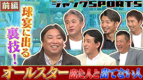 ジャンクSPORTS オールスター出た人・出てない人 前編
