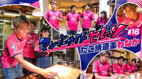 マンデーナイトセレッソ 進藤亮佑選手とたこ焼き道楽わなかへ！