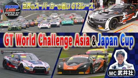 RACING LABO　SUPER GT ＋ KYOJO 日本対世界！スーパーカーの戦い