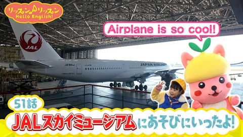 リッスン♪リッスン Hello English！ ♪５１　JALスカイミュージアムに あそびに いったよ！